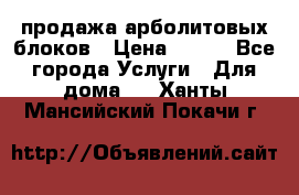 продажа арболитовых блоков › Цена ­ 110 - Все города Услуги » Для дома   . Ханты-Мансийский,Покачи г.